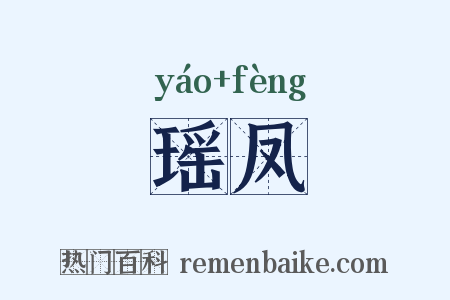 瑶凤是什么意思的图片